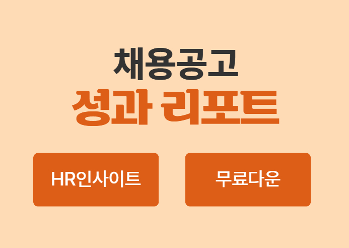 [무료 다운로드] *인담자 전용* 2026 채용공고 성과분석 리포트 | HR인사이트